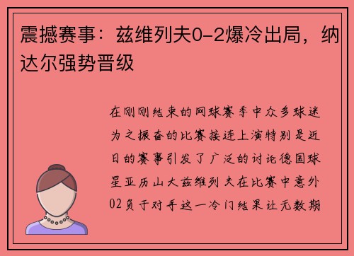 震撼赛事：兹维列夫0-2爆冷出局，纳达尔强势晋级