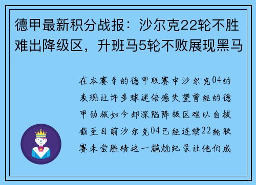 德甲最新积分战报：沙尔克22轮不胜难出降级区，升班马5轮不败展现黑马本色