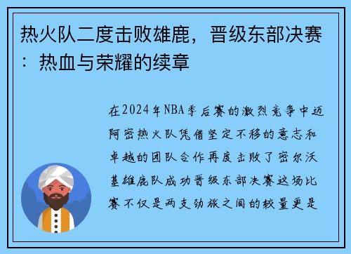 热火队二度击败雄鹿，晋级东部决赛：热血与荣耀的续章