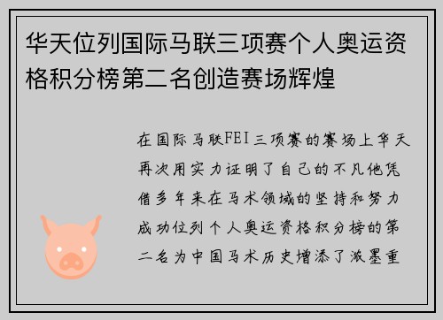 华天位列国际马联三项赛个人奥运资格积分榜第二名创造赛场辉煌