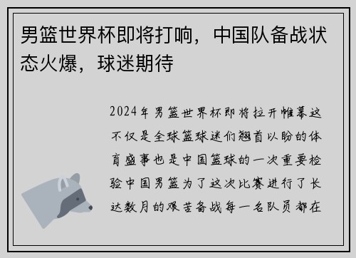 男篮世界杯即将打响，中国队备战状态火爆，球迷期待