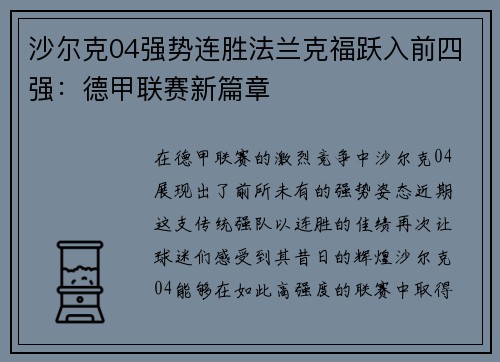 沙尔克04强势连胜法兰克福跃入前四强：德甲联赛新篇章