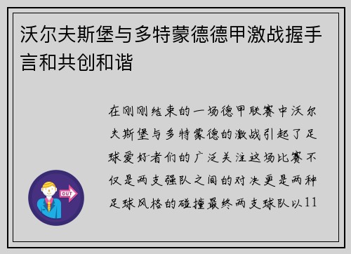 沃尔夫斯堡与多特蒙德德甲激战握手言和共创和谐