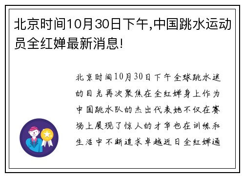 北京时间10月30日下午,中国跳水运动员全红婵最新消息!