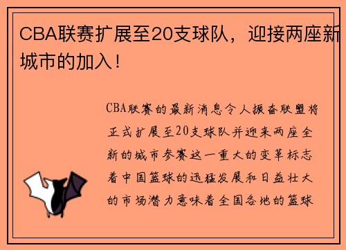 CBA联赛扩展至20支球队，迎接两座新城市的加入！