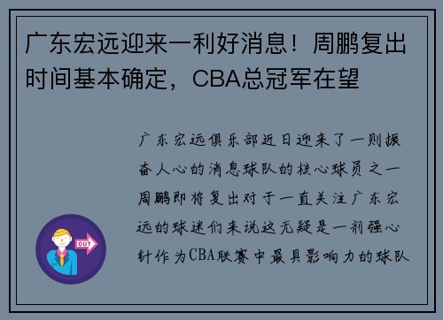 广东宏远迎来一利好消息！周鹏复出时间基本确定，CBA总冠军在望