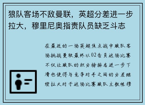 狼队客场不敌曼联，英超分差进一步拉大，穆里尼奥指责队员缺乏斗志