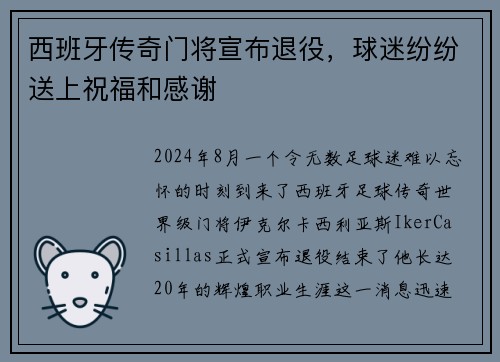 西班牙传奇门将宣布退役，球迷纷纷送上祝福和感谢