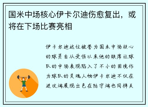 国米中场核心伊卡尔迪伤愈复出，或将在下场比赛亮相