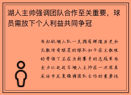 湖人主帅强调团队合作至关重要，球员需放下个人利益共同争冠