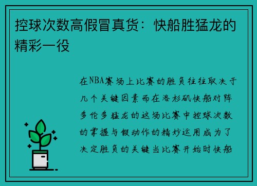 控球次数高假冒真货：快船胜猛龙的精彩一役