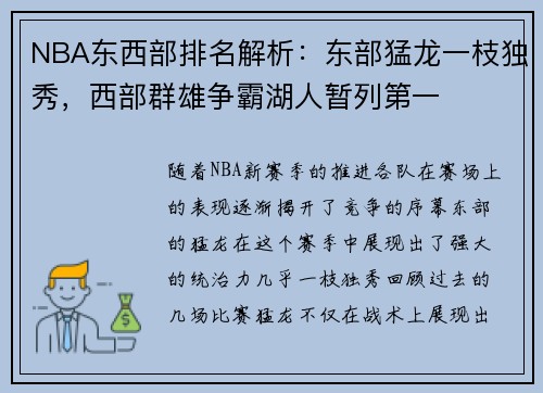 NBA东西部排名解析：东部猛龙一枝独秀，西部群雄争霸湖人暂列第一