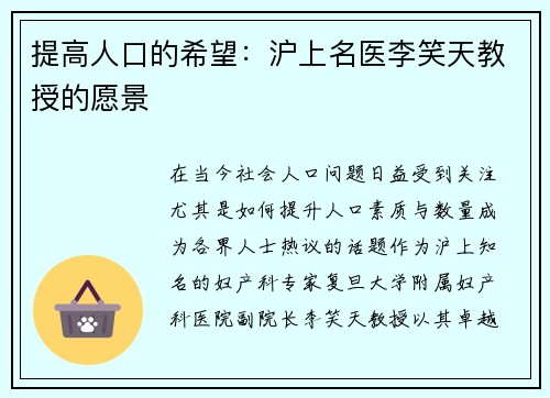 提高人口的希望：沪上名医李笑天教授的愿景