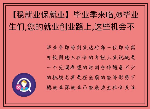 【稳就业保就业】毕业季来临,@毕业生们,您的就业创业路上,这些机会不能错过！