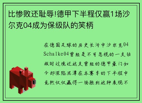 比惨败还耻辱!德甲下半程仅赢1场沙尔克04成为保级队的笑柄