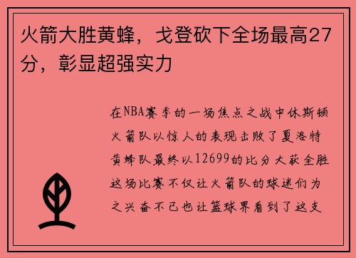 火箭大胜黄蜂，戈登砍下全场最高27分，彰显超强实力