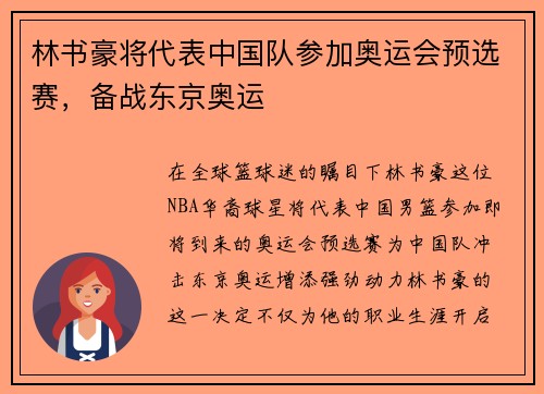 林书豪将代表中国队参加奥运会预选赛，备战东京奥运