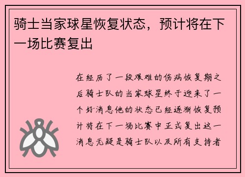 骑士当家球星恢复状态，预计将在下一场比赛复出