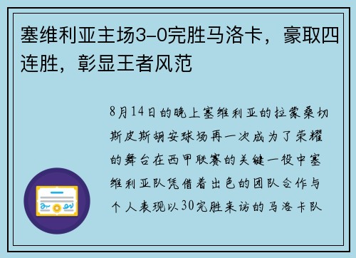 塞维利亚主场3-0完胜马洛卡，豪取四连胜，彰显王者风范