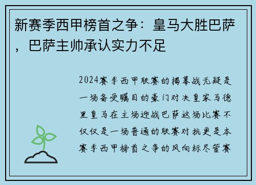 新赛季西甲榜首之争：皇马大胜巴萨，巴萨主帅承认实力不足