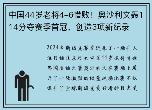 中国44岁老将4-6惜败！奥沙利文轰114分夺赛季首冠，创造3项新纪录