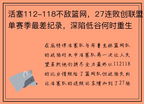 活塞112-118不敌篮网，27连败创联盟单赛季最差纪录，深陷低谷何时重生？