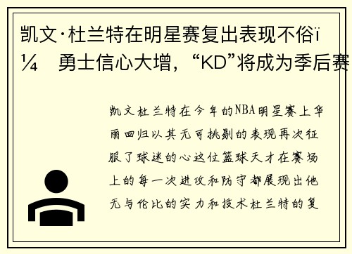 凯文·杜兰特在明星赛复出表现不俗，勇士信心大增，“KD”将成为季后赛最大助力