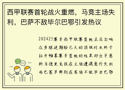 西甲联赛首轮战火重燃，马竞主场失利，巴萨不敌毕尔巴鄂引发热议