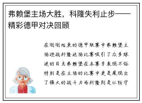 弗赖堡主场大胜，科隆失利止步——精彩德甲对决回顾