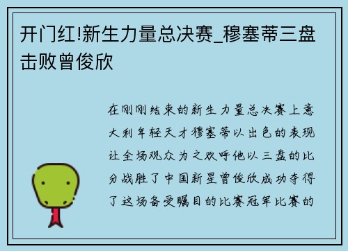 开门红!新生力量总决赛_穆塞蒂三盘击败曾俊欣