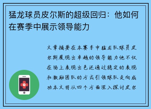 猛龙球员皮尔斯的超级回归：他如何在赛季中展示领导能力