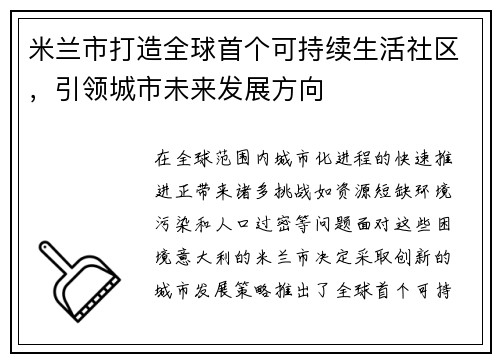 米兰市打造全球首个可持续生活社区，引领城市未来发展方向