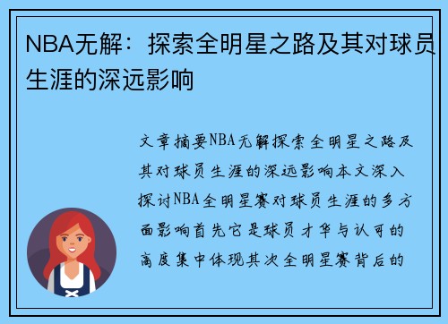 NBA无解：探索全明星之路及其对球员生涯的深远影响