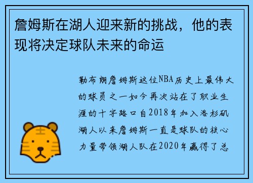 詹姆斯在湖人迎来新的挑战，他的表现将决定球队未来的命运