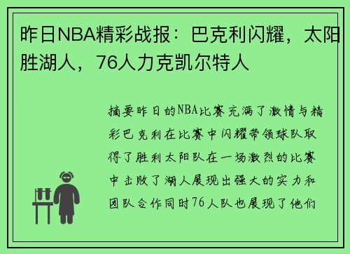 昨日NBA精彩战报：巴克利闪耀，太阳胜湖人，76人力克凯尔特人