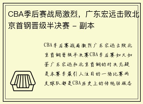 CBA季后赛战局激烈，广东宏远击败北京首钢晋级半决赛 - 副本