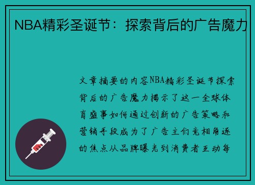 NBA精彩圣诞节：探索背后的广告魔力