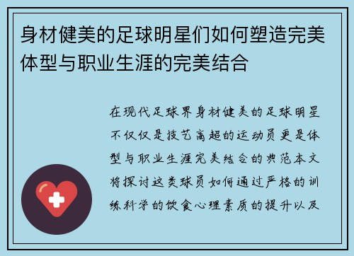 身材健美的足球明星们如何塑造完美体型与职业生涯的完美结合