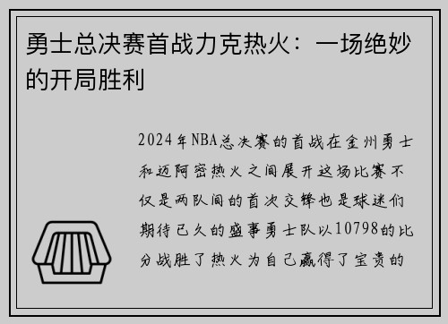 勇士总决赛首战力克热火：一场绝妙的开局胜利