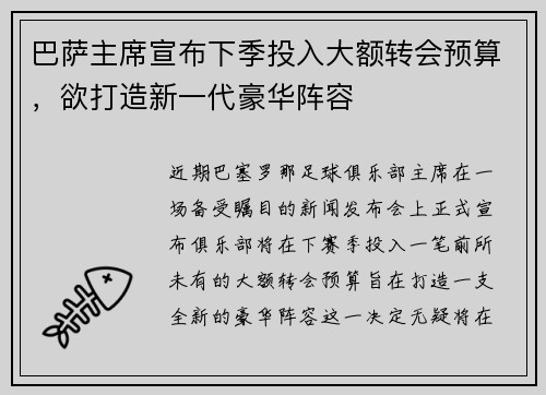 巴萨主席宣布下季投入大额转会预算，欲打造新一代豪华阵容