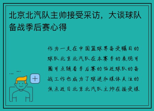 北京北汽队主帅接受采访，大谈球队备战季后赛心得