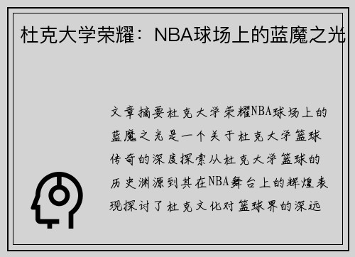 杜克大学荣耀：NBA球场上的蓝魔之光