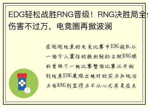 EDG轻松战胜RNG晋级！RNG决胜局全体伤害不过万，电竞圈再掀波澜