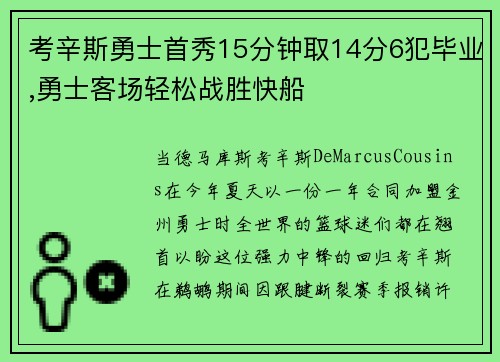 考辛斯勇士首秀15分钟取14分6犯毕业,勇士客场轻松战胜快船