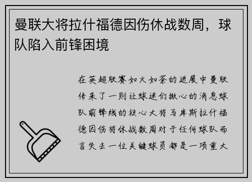 曼联大将拉什福德因伤休战数周，球队陷入前锋困境