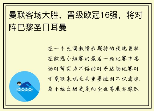 曼联客场大胜，晋级欧冠16强，将对阵巴黎圣日耳曼