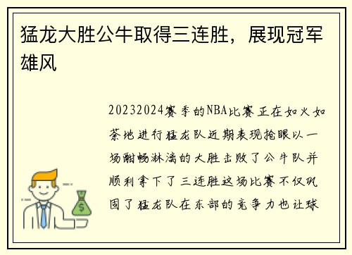 猛龙大胜公牛取得三连胜，展现冠军雄风