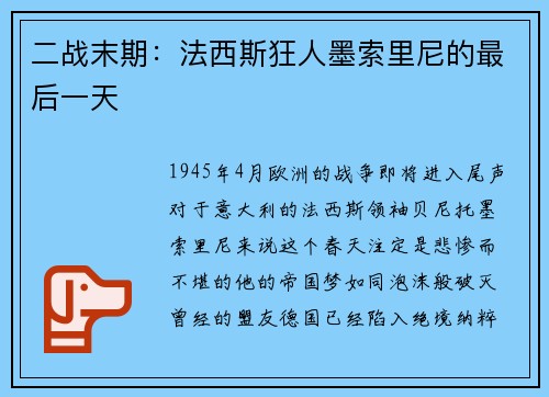 二战末期：法西斯狂人墨索里尼的最后一天