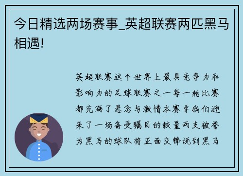 今日精选两场赛事_英超联赛两匹黑马相遇!