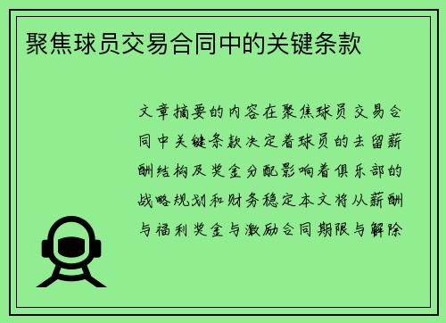 聚焦球员交易合同中的关键条款